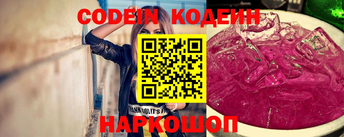 Codein Purple Drank  Вход с VPN  Клинцы  Codein напиток Lean (лин) 